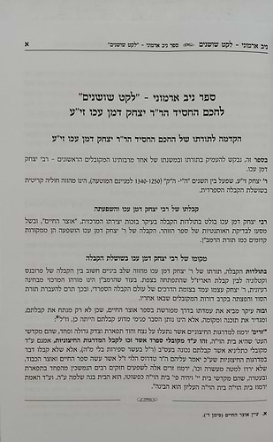 ניב ארמוני - לרבינו יצחק דמן עכו זיע