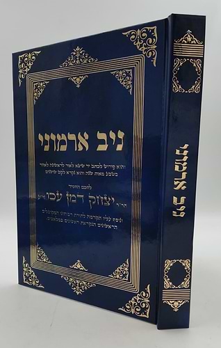 ניב ארמוני - לרבינו יצחק דמן עכו זיע