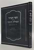ספר הבהיר - תפלת היחוד לרבי נחוניא בן הקנה / עם ביאור מישרים אהבוך