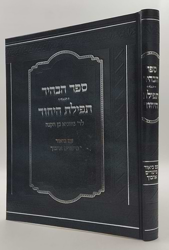 ספר הבהיר - תפלת היחוד לרבי נחוניא בן הקנה / עם ביאור מישרים אהבוך