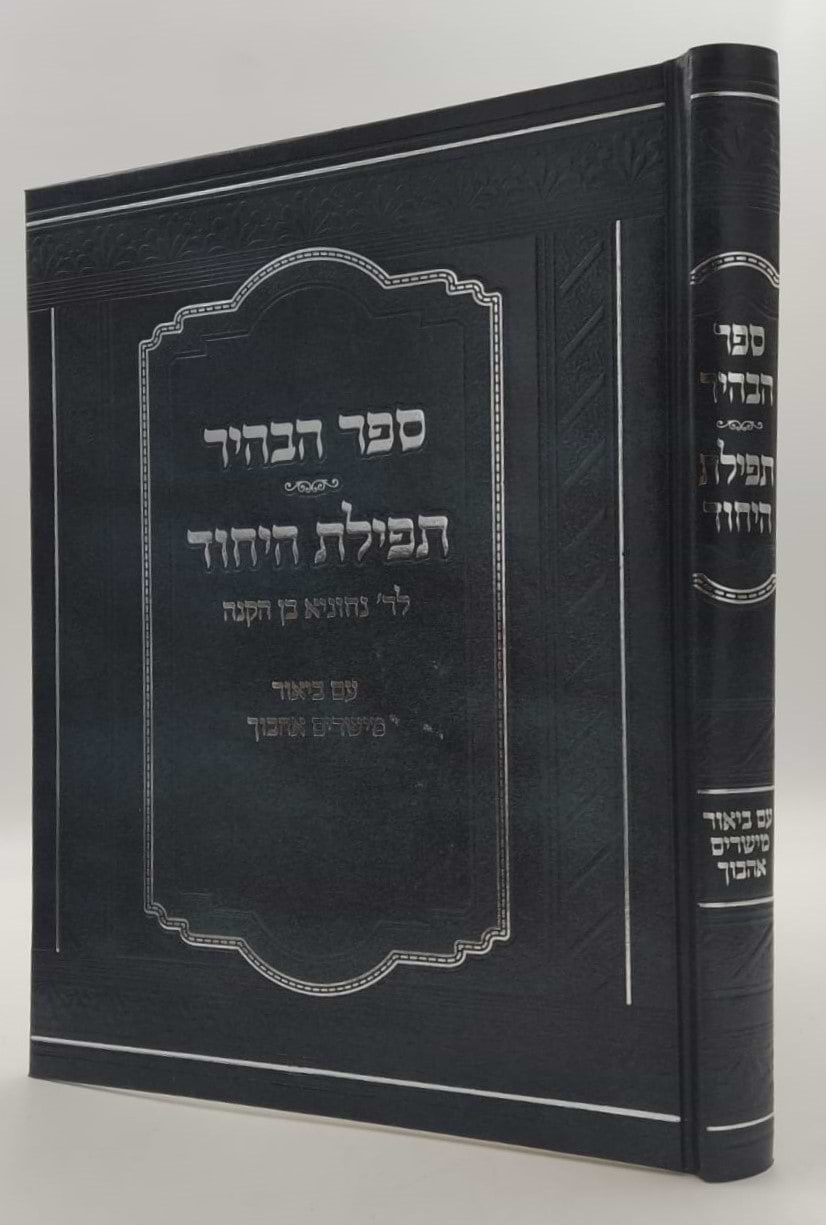 ספר הבהיר - תפלת היחוד לרבי נחוניא בן הקנה / עם ביאור מישרים אהבוך