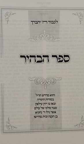 ספר הבהיר - תפלת היחוד לרבי נחוניא בן הקנה / עם ביאור מישרים אהבוך