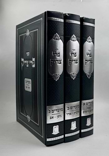 פרי צדיק על המועדים ג' כרכים אור עציון / ר' צדוק הכהן מלובלין זצוק