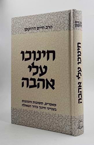 חינוכו עלי אהבה / הרב חיים דרוקמן זצוק