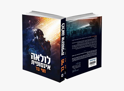 לולאה אינסופית / חוי בר