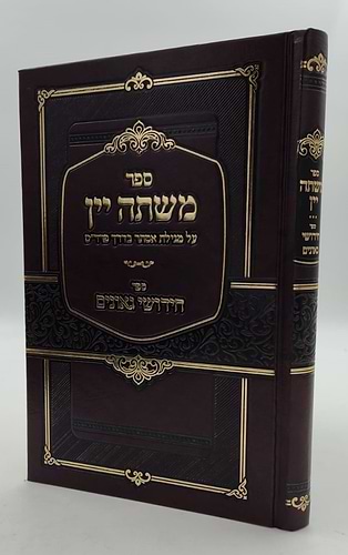 משתה יין - על מגילת אסתר דרך פרד