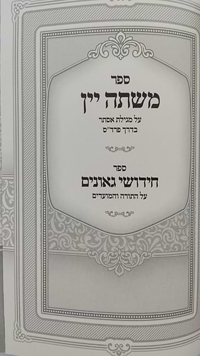 משתה יין - על מגילת אסתר דרך פרד