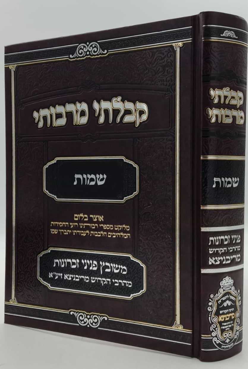 קבלתי מרבותי - שמות / משובץ פניני זכרונות מהרבי הקדוש מריבניצא זיע"א