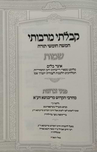 קבלתי מרבותי - שמות / משובץ פניני זכרונות מהרבי הקדוש מריבניצא זיע