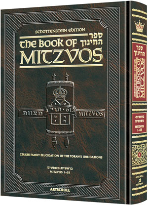 The Schottenstein Edition Sefer Hachinuch: Book of Mitzvos – Complete 10 Volume Set / סט ספר החינוך אנגלית