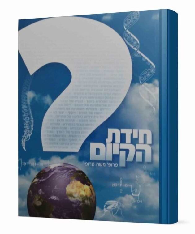 חידת הקיום / פרופ