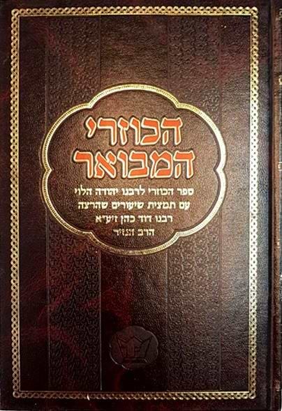 הכוזרי המבואר - כרך ג