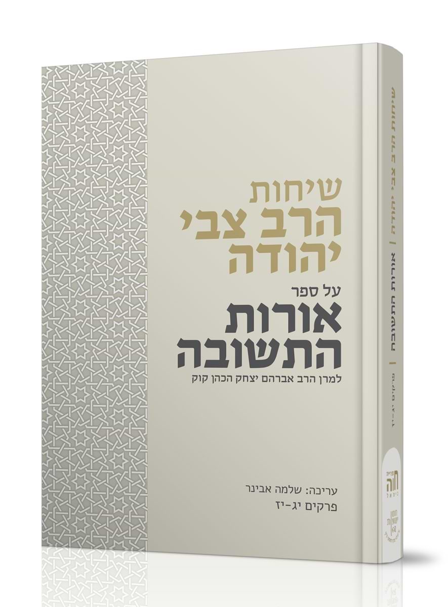 שיחות הרב צבי יהודה - אורות התשובה חלק ב