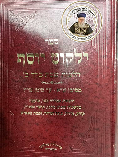 ילקוט יוסף - הלכות שבת כרך ב' / הרב יצחק יוסף שליט