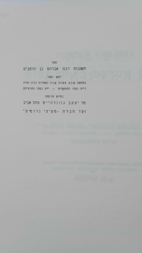 תשובות רבי אברהם בן הרמב״ם / וגשל