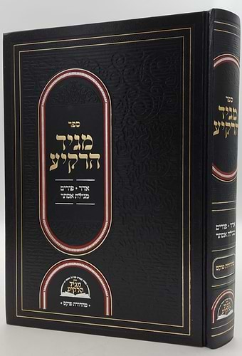 מגיד הרקיע - חודש אדר, פורים ומגילת אסתר / הרב דניאל יעקב גלאטשטיין שליט