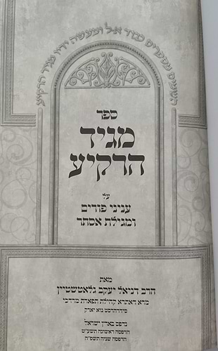 מגיד הרקיע - חודש אדר, פורים ומגילת אסתר / הרב דניאל יעקב גלאטשטיין שליט