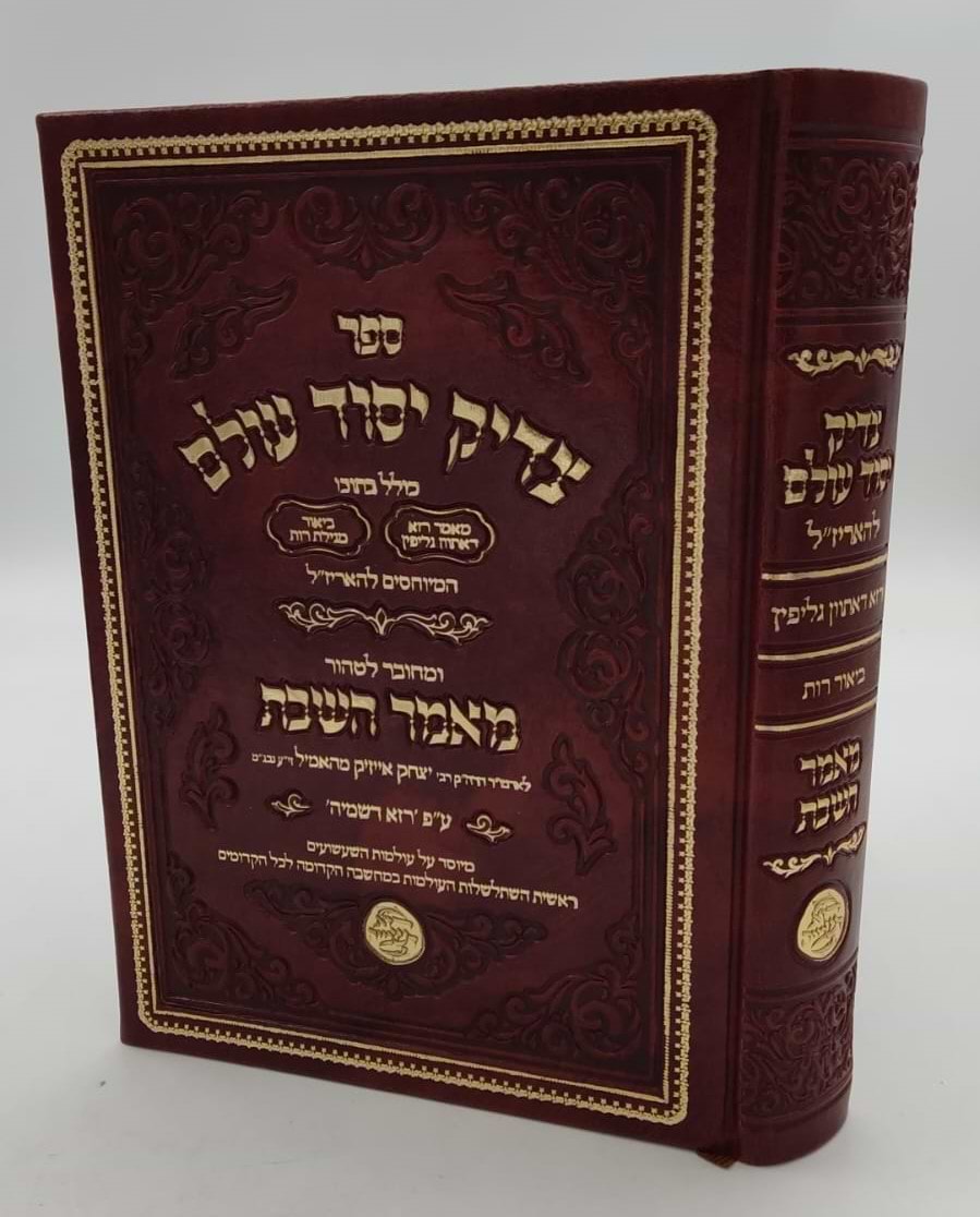 צדיק יסוד עולם - המיוחס להאריז"ל / קבלה