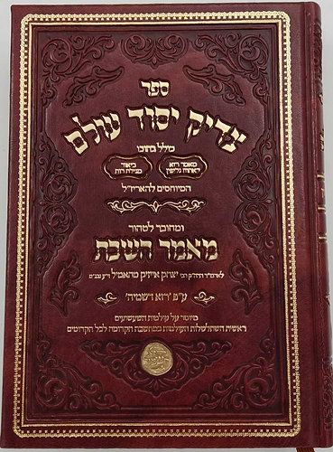 צדיק יסוד עולם - המיוחס להאריז