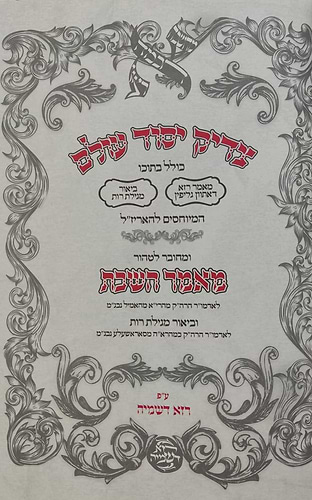 צדיק יסוד עולם - המיוחס להאריז