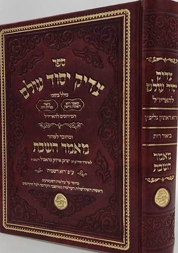 צדיק יסוד עולם - המיוחס להאריז