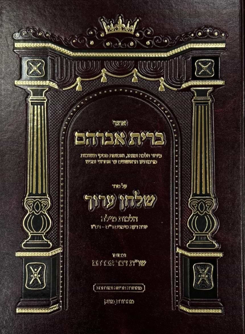 אוצר ברית אברהם - על שו"ע הלכות מילה / יו"ד סימנים: רס-רסו