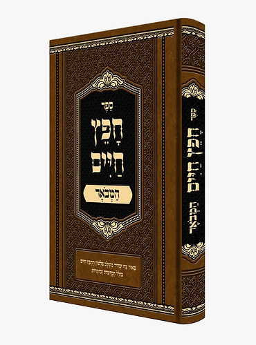 חפץ חיים - המבואר / למרן רבינו ישראל מאיר הכהן מראדין זצוק