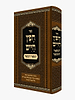 חפץ חיים - המפואר והמבואר / רבינו ישראל מאיר הכהן מראדין זצוק"ל