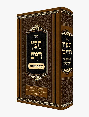 חפץ חיים - המפואר והמבואר - מהדורה מורחבת עם הוספות רבות / למרן רבינו ישראל מאיר הכהן מראדין זצוק