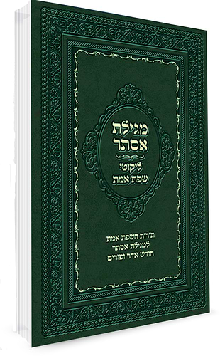 מגילת אסתר - ליקוטי שפת אמת / תורות השפת אמת למגילת אסתר חודש אדר ופורים|מגילת אסתר - ליקוטי שפת אמת / דברי שיר