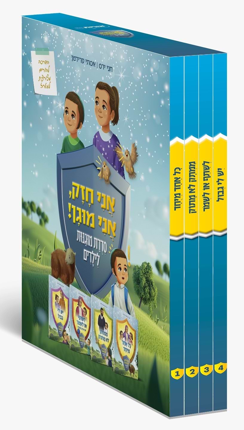 אני חזק, אני מוגן - ד