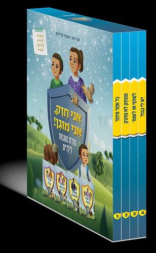 אני חזק, אני מוגן - ד' כרכים / סדרת מוגנות לילדים