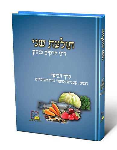 תולעת שני חלק ד' - מהדורה חדשה / הרב שניאור ז. רווח שליט