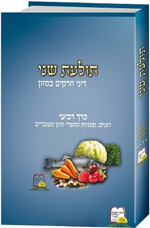 תולעת שני חלק ד' - מהדורה חדשה / הרב שניאור ז. רווח שליט