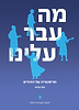 מה עבר עלינו - ההיסטוריה של היהודים / אסף קניאל