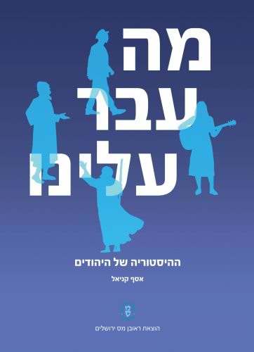 מה עבר עלינו - ההיסטוריה של היהודים / אסף קניאל