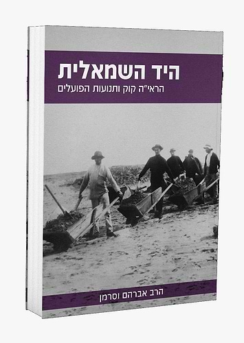 היד השמאלית - הראי