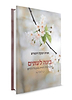 בינה לעיתים - התבוננות נשית במעגלי החיים / אורה רבקה וינגורט