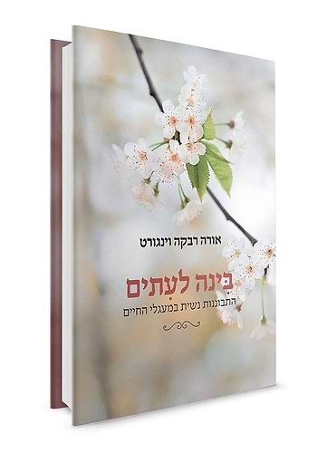 בינה לעיתים - התבוננות נשית במעגלי החיים / אורה רבקה וינגורט