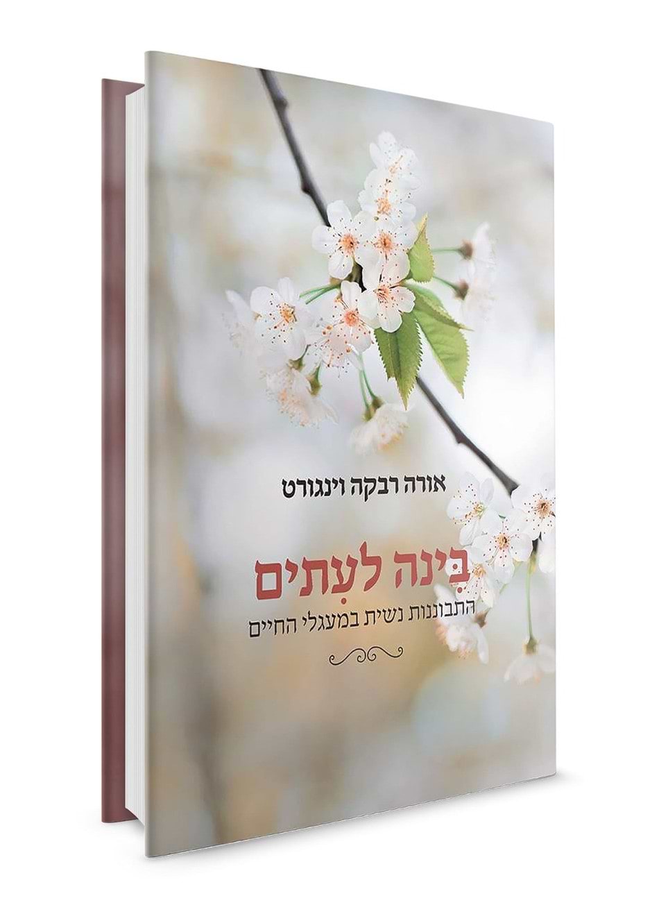 בינה לעיתים - התבוננות נשית במעגלי החיים / אורה רבקה וינגורט