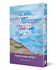 אליך נפשי אשא / הרבנית אורה וינגורט