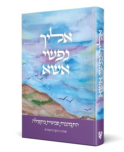 אליך נפשי אשא – התבוננות פנימית בתפילה / הרבנית אורה רבקה וינגורט