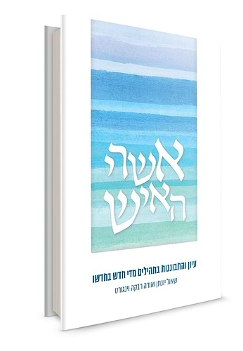 אשרי האיש - עיון והתבוננות בתהילים מדי חדש בחדשו שאול יונתן ואורה רבקה וינגורט