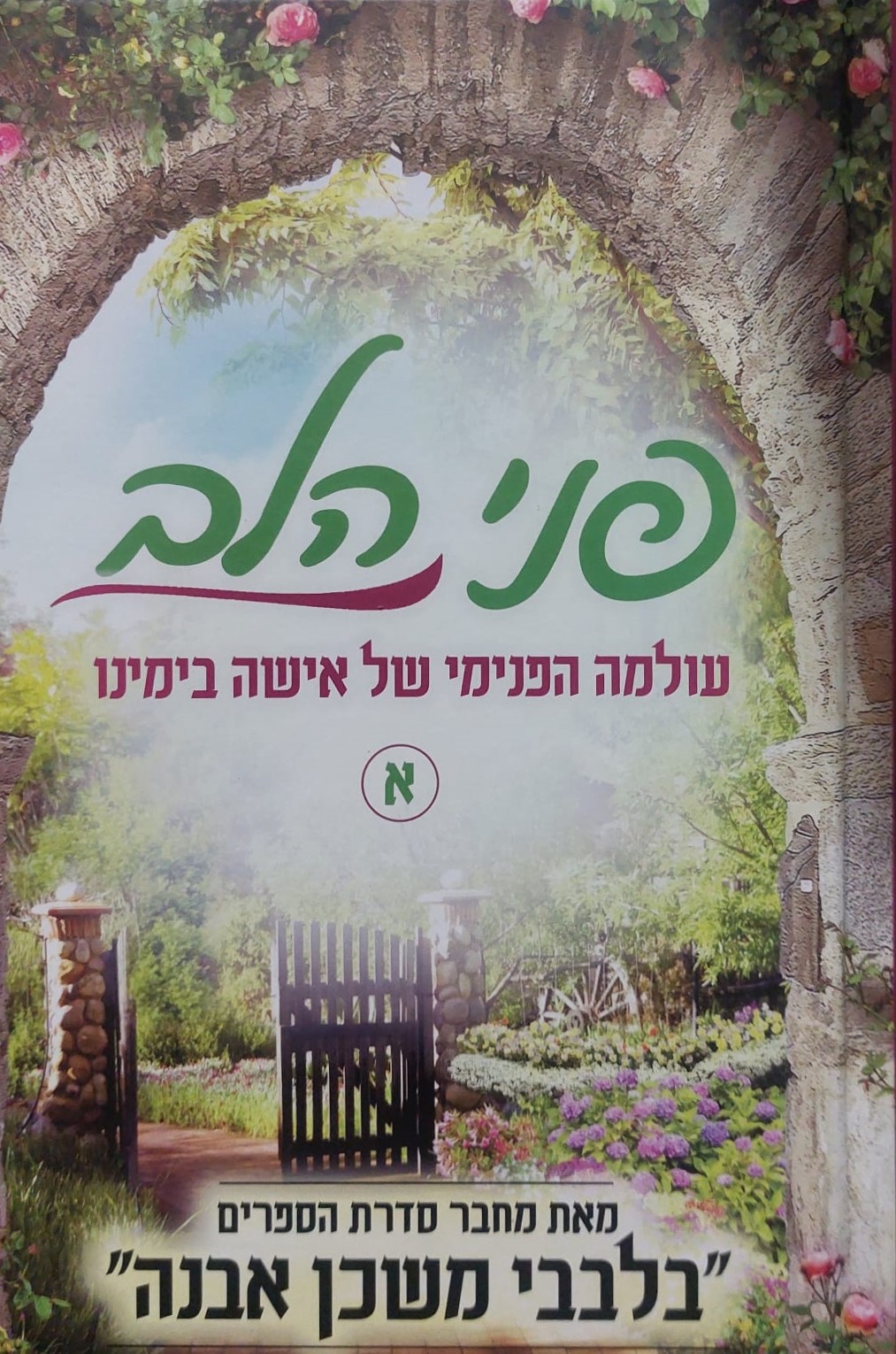 פני הלב - כרך א