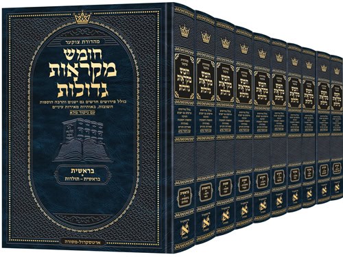 חומש מקראות גדולות י' כרכים - פורמט גדול / ארטסקרול
