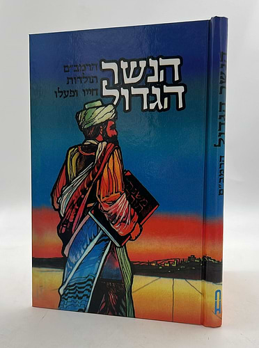 הנשר הגדול - הרמב