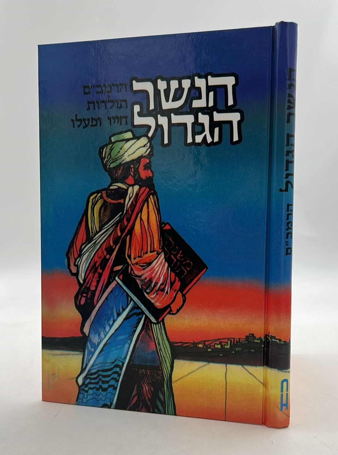 הנשר הגדול - הרמב"ם / תולדות חייו ופועלו
