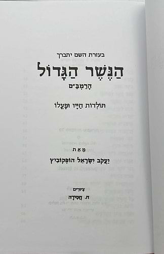 הנשר הגדול - הרמב