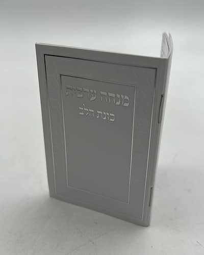 סידור מנחה וערבית זעיר - כוונת הלב כריכה רכה / נוסח עדות המזרח