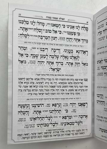 סידור מנחה וערבית זעיר - כוונת הלב כריכה רכה / נוסח עדות המזרח